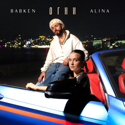 Babken — Огни