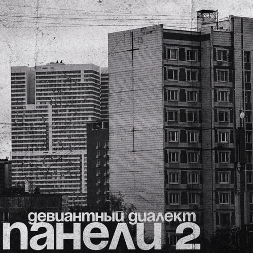 Девиантный Диалект — Панели 2