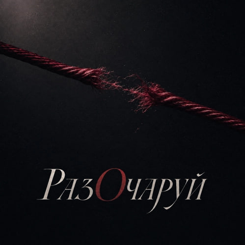 Шема — РазОчаруй